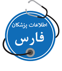 تصویر دایرکتوری پزشکی استان فارس
